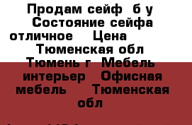 Продам сейф, б/у. Состояние сейфа отличное. › Цена ­ 12 000 - Тюменская обл., Тюмень г. Мебель, интерьер » Офисная мебель   . Тюменская обл.